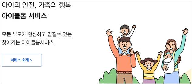 아이돌봄서비스
