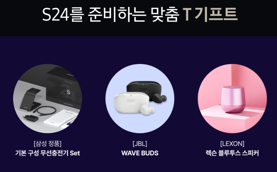 SKT갤럭시S24 사전예약 이벤트