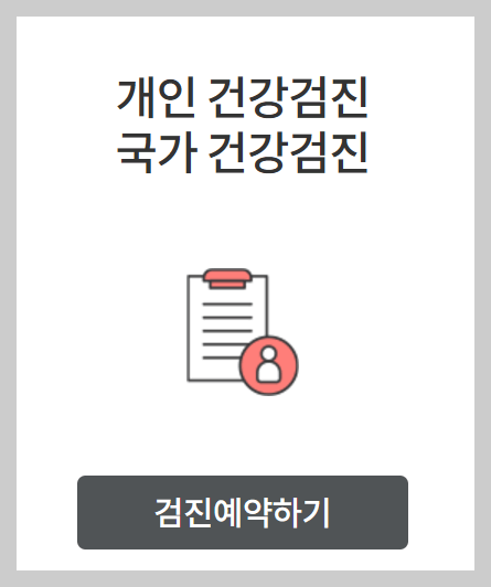 국가건강검진 예약 방법