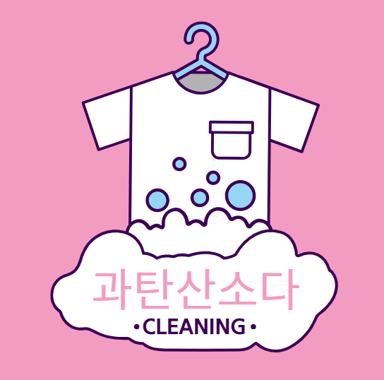 과탄산소다 사용법