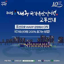 2025 대구 국가유산 야행
