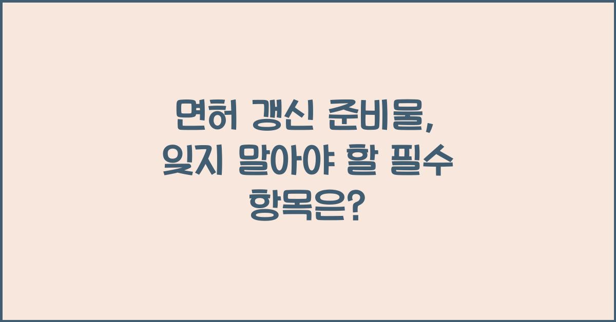 면허 갱신 준비물