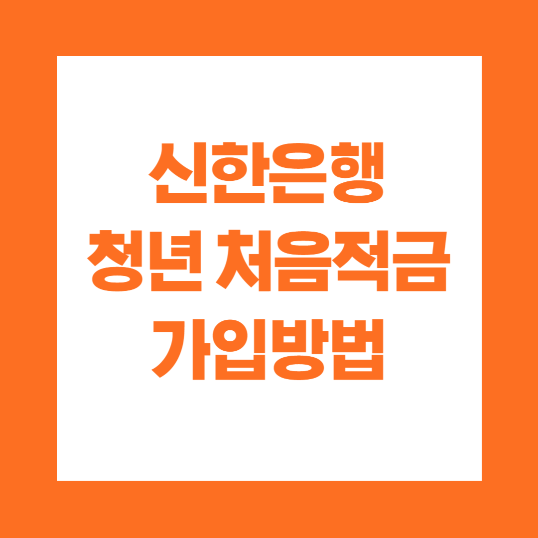 신한은행 청년 처음적금