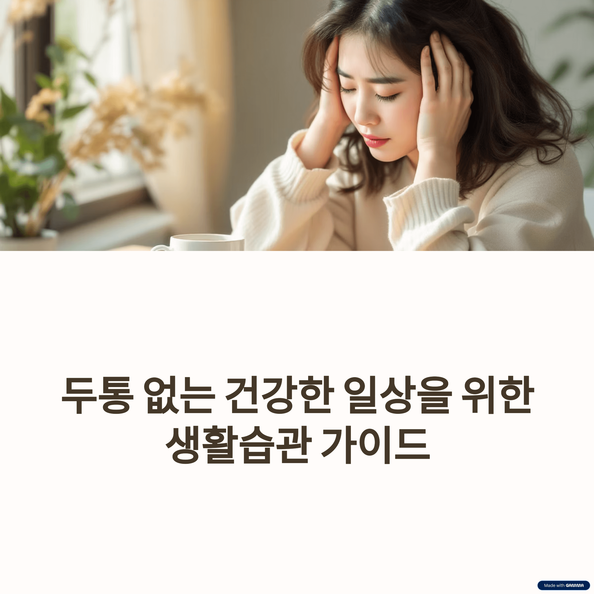 두통 예방 생활습관 총정리