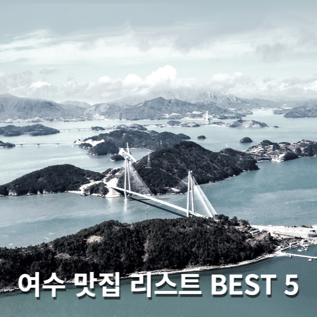 여수 맛집 리스트