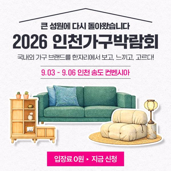 인천가구박람회