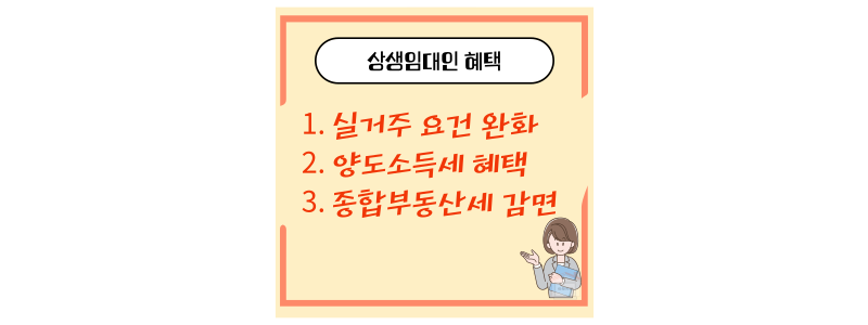 상생임대인 혜택