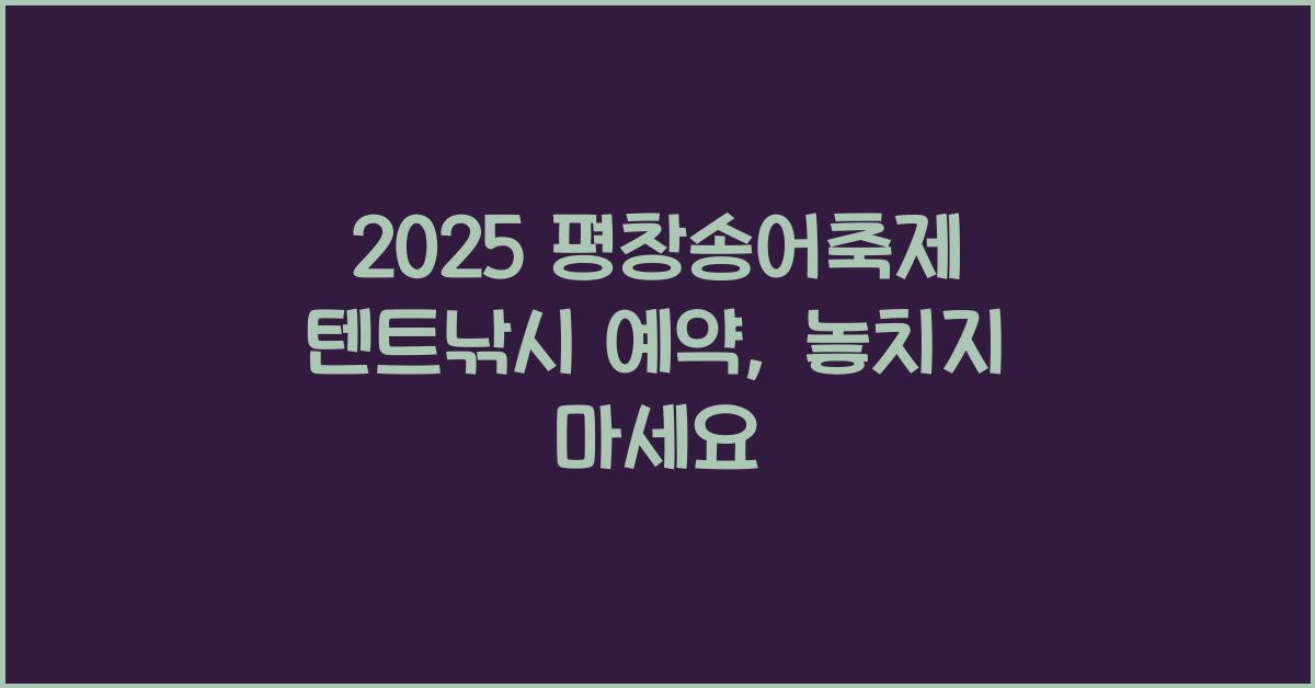 2025 평창송어축제 텐트낚시 예약