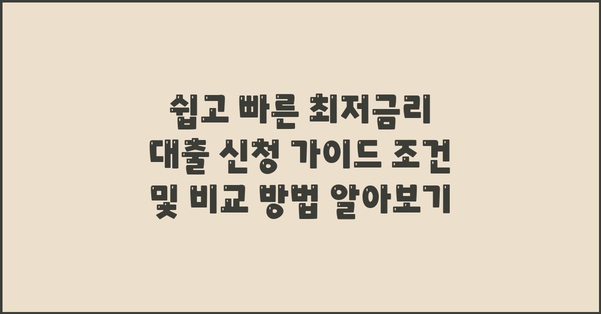 쉽고 빠른 최저금리 대출 신청