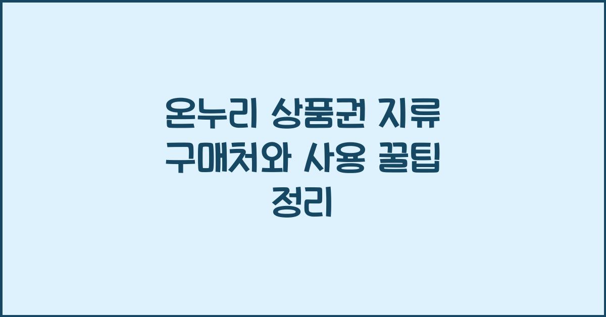 온누리 상품권 지류