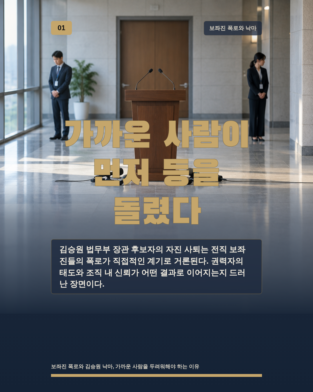 가까운 사람이 먼저 등을 돌렸다