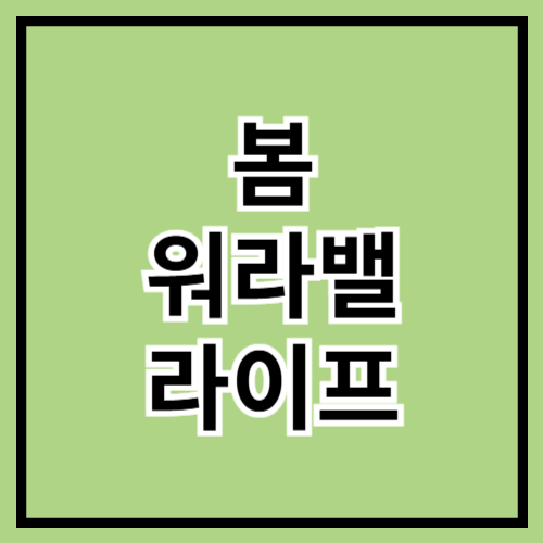 🌿 봄, 워라밸 라이프 즐기기! 🌸✨
