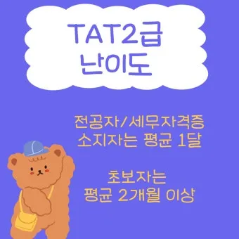 TAT 2급 취득로드맵 합격점수 교재선정 시험대비_8