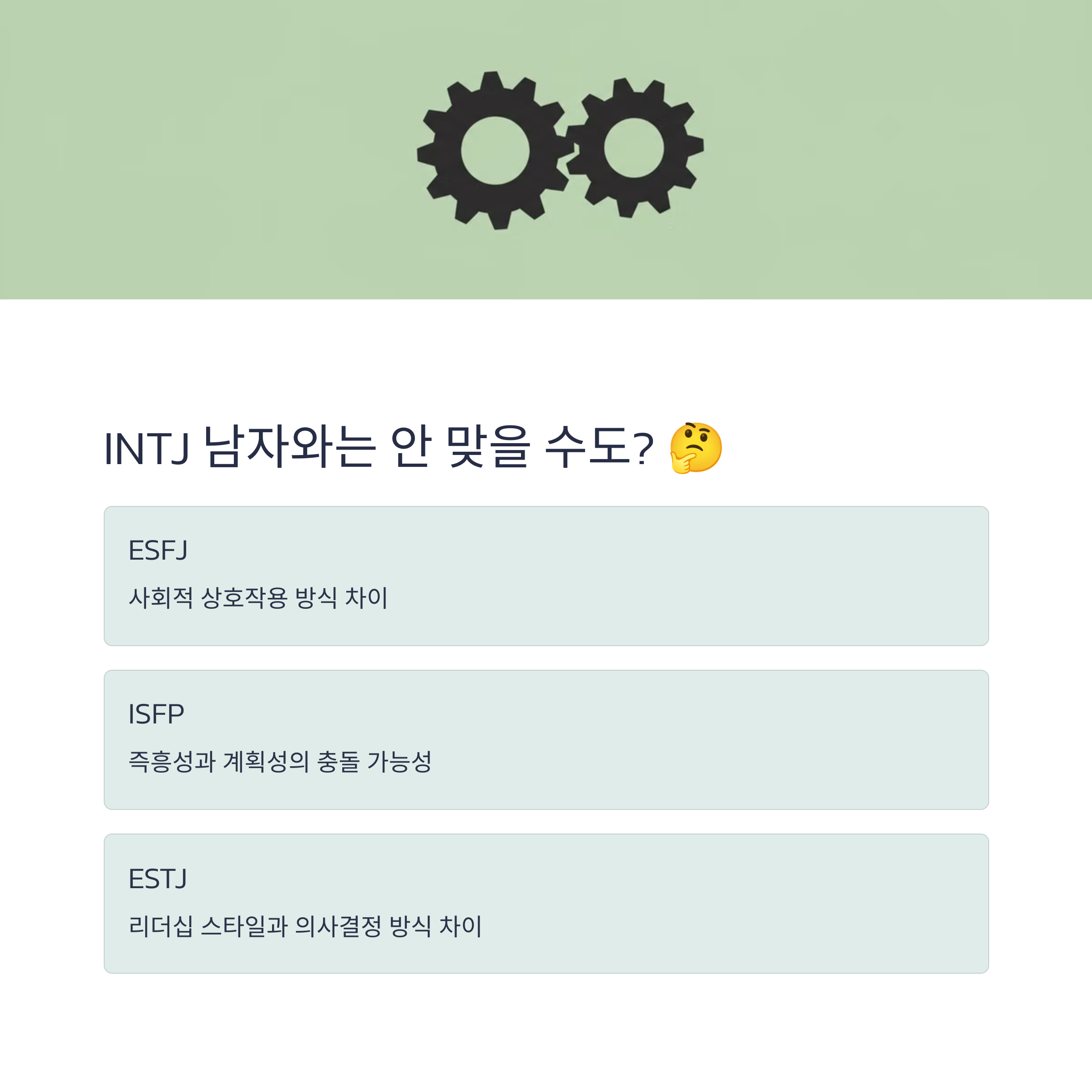 INTJ 남자와 맞지 않는 MBTI 유형