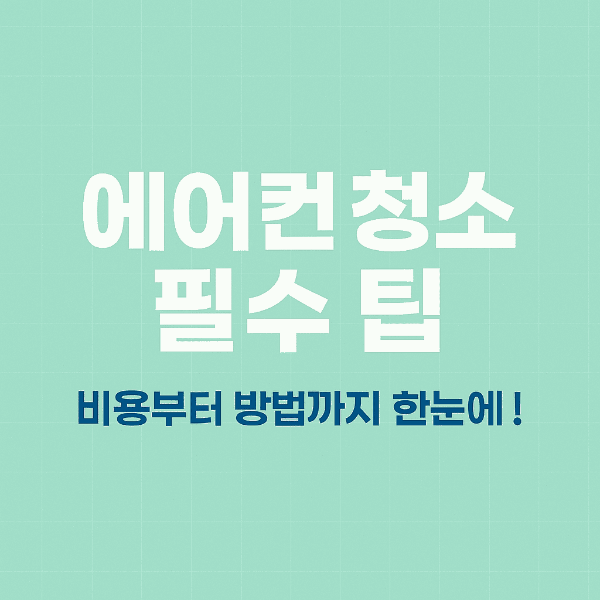 에어컨 청소 필수팁 썸네일