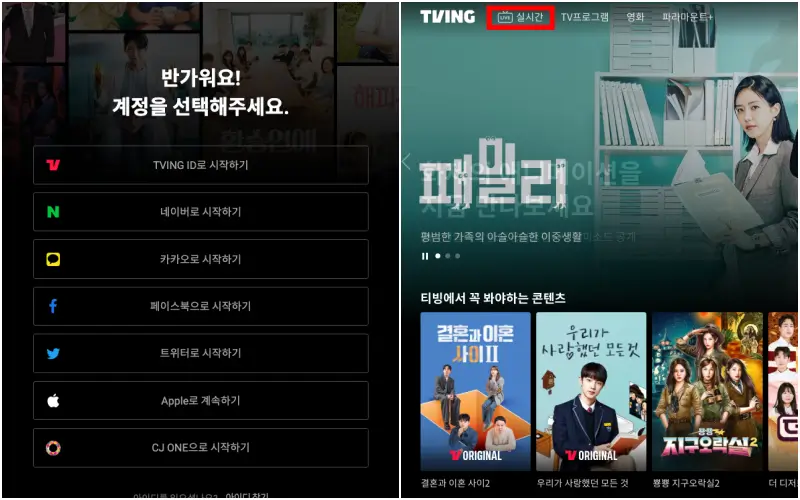 티빙 실시간 무료 이용 방법
