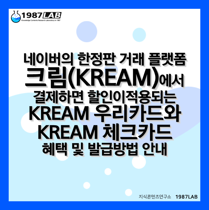 네이버의 한정판 거래 플랫폼 크림(KREAM)에서 결제하면 할인이 적용되는 KREAM 우리카드와 체크카드 혜택 및 발급방법 안내