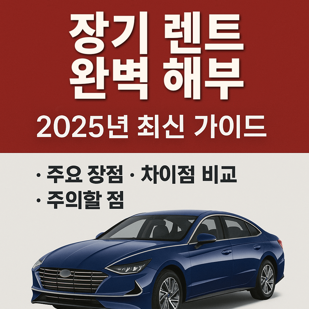 장기 렌트 완벽 가이드