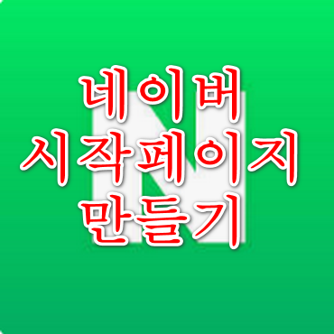 네이버시작페이지