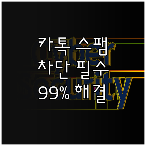 카카오톡 보안 설정으로 스팸 방지하고..