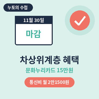 차상위계층 혜택 썸네일