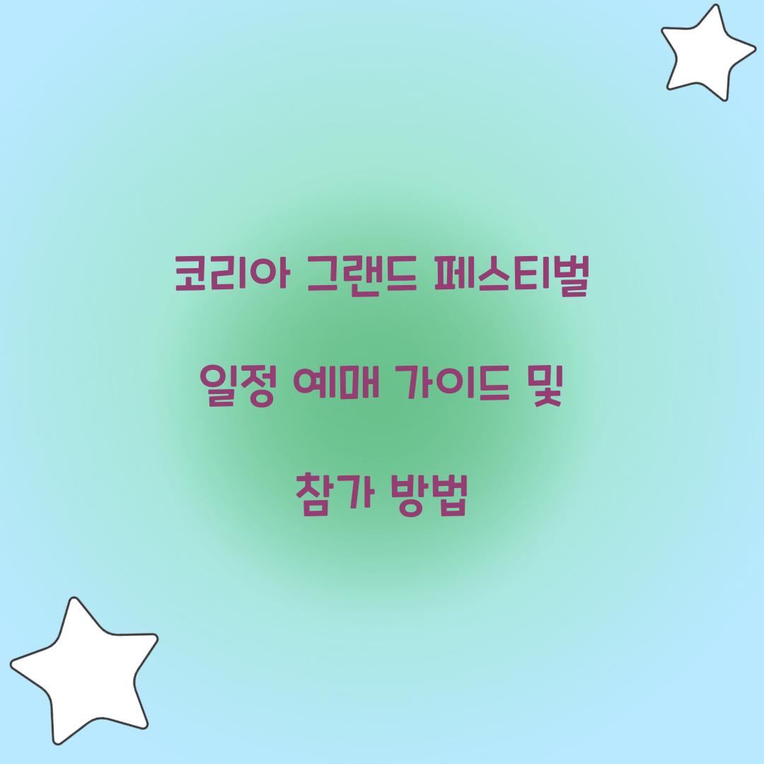 코리아 그랜드 페스티벌