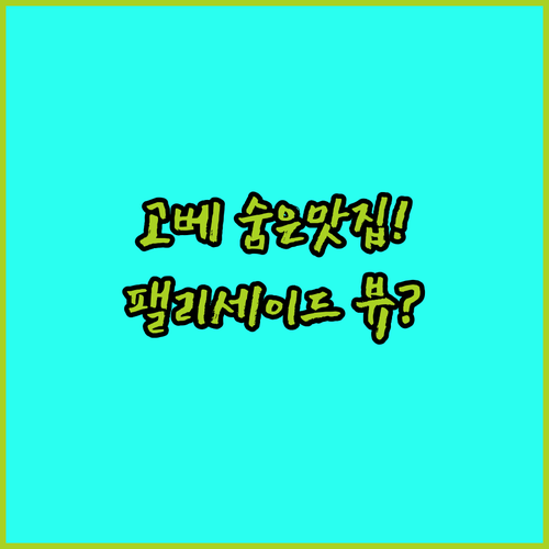 고베 호텔 주변 숨은 식당 지도와 호..