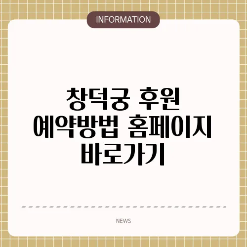 창덕궁 후원 예약방법 홈페이지 바로가기
