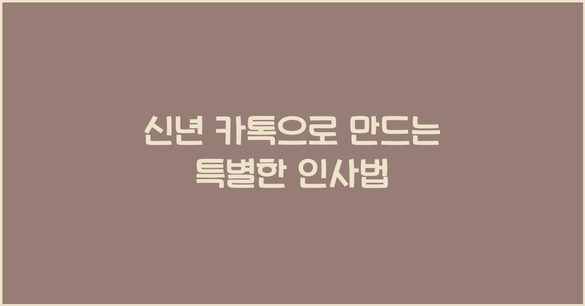 신년 카톡