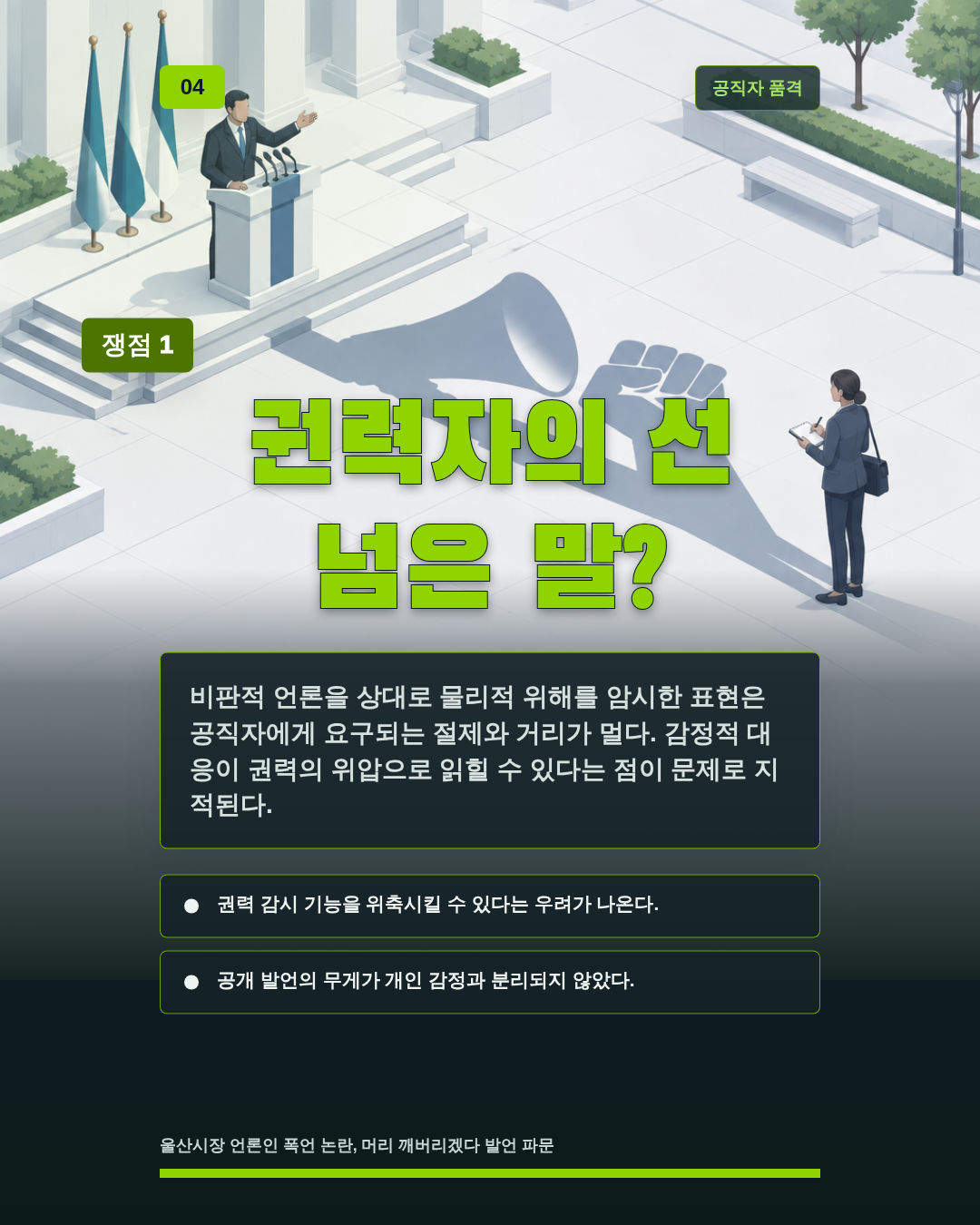 권력자의 선 넘은 말?