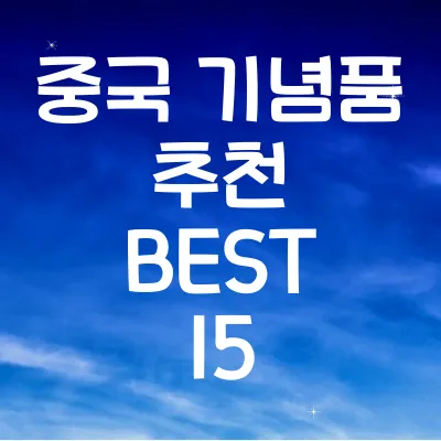 중국 기념품 추천