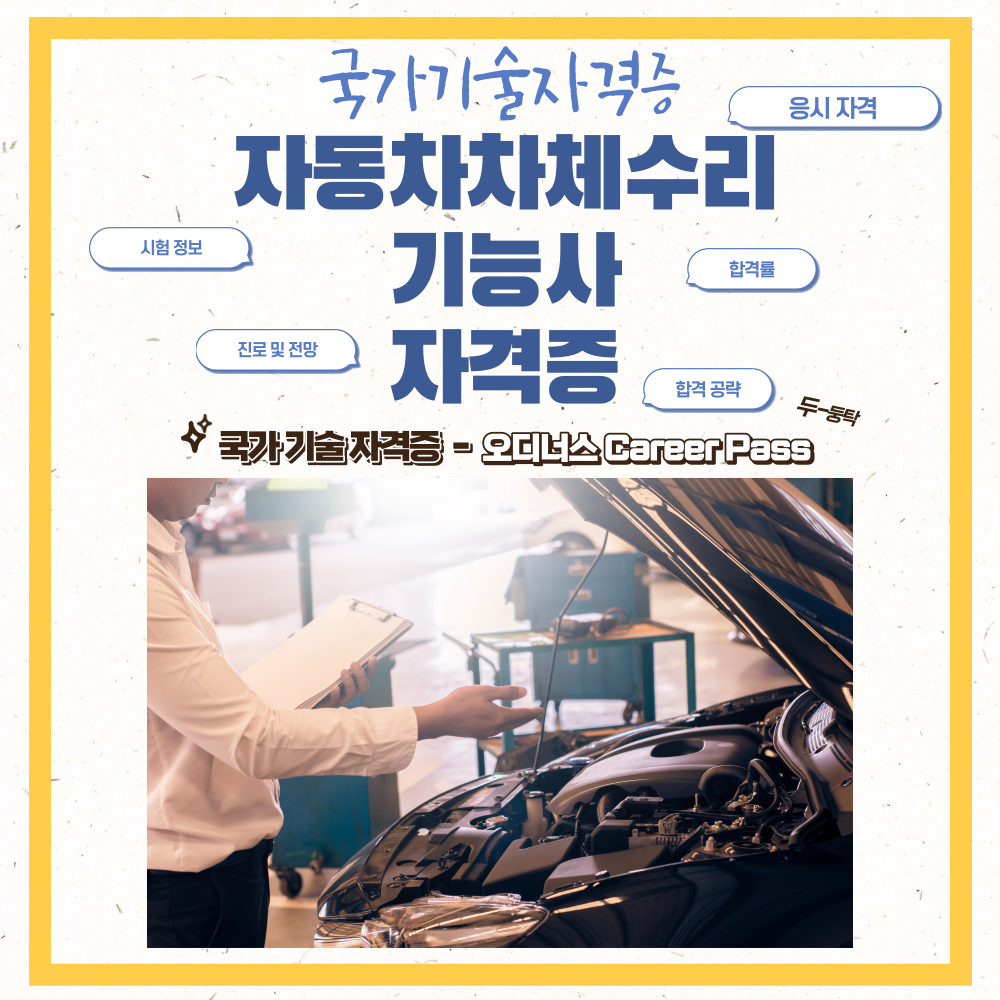 자동차차체수리기능사