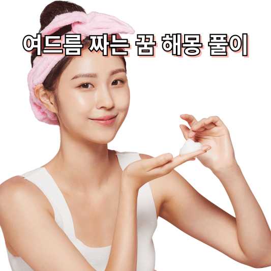 여드름 짜는 꿈 해몽 풀이