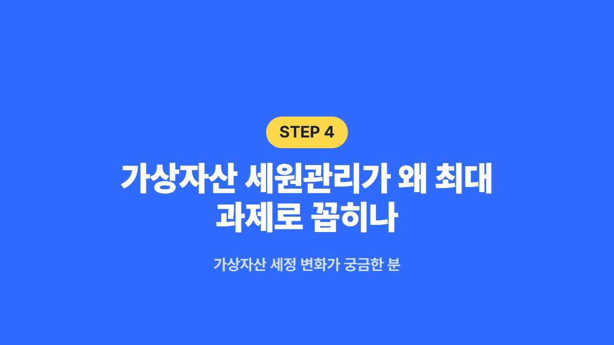 가상자산 세원관리가 왜 최대 과제로 꼽히나 &mdash; 가상자산 세정 변화가 궁금한 분