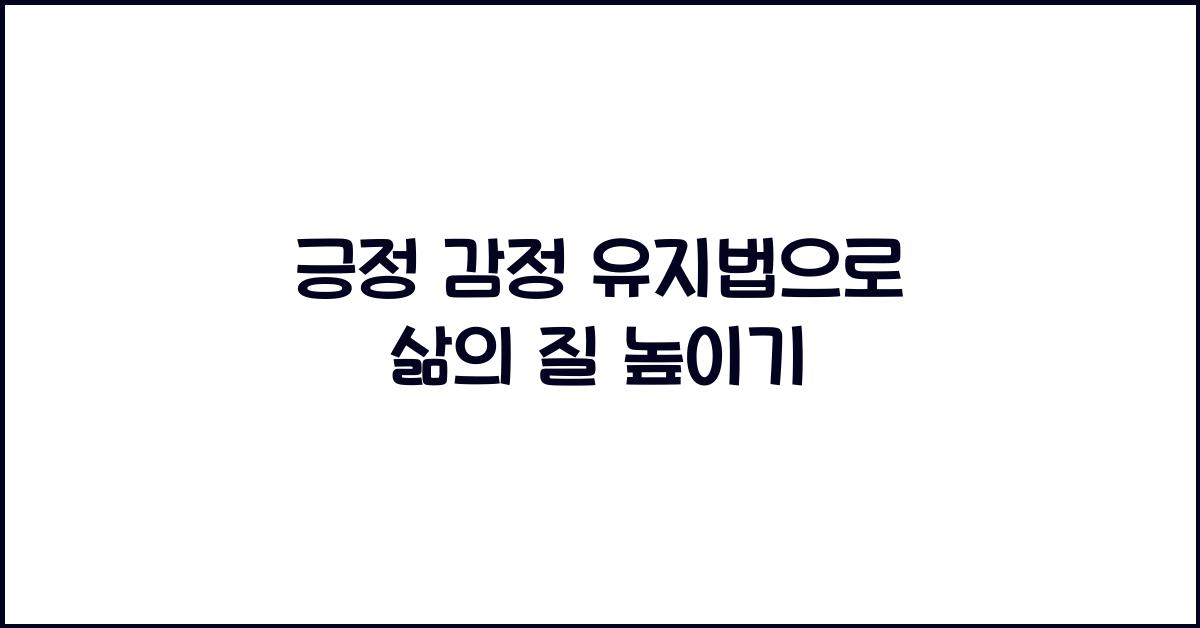 긍정 감정 유지법