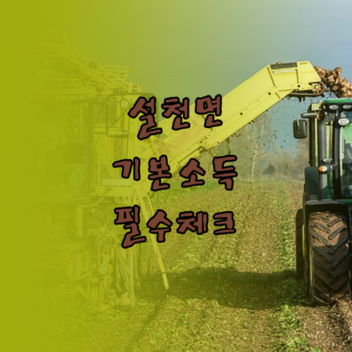 설천면 농어업인 기본소득 신청 서류와..