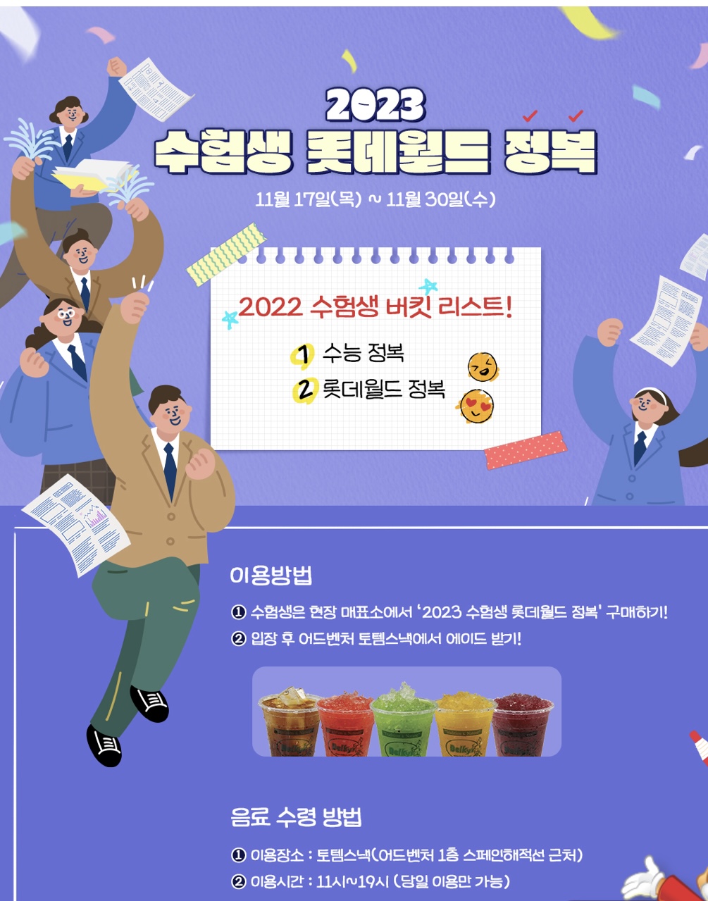 롯데월드 수험생 할인이벤트 내용