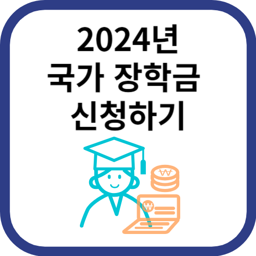 장학금과 학사모