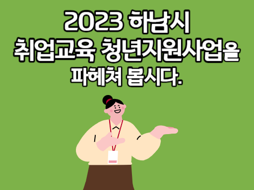 2023 하남시 취업교육 청년지원사업