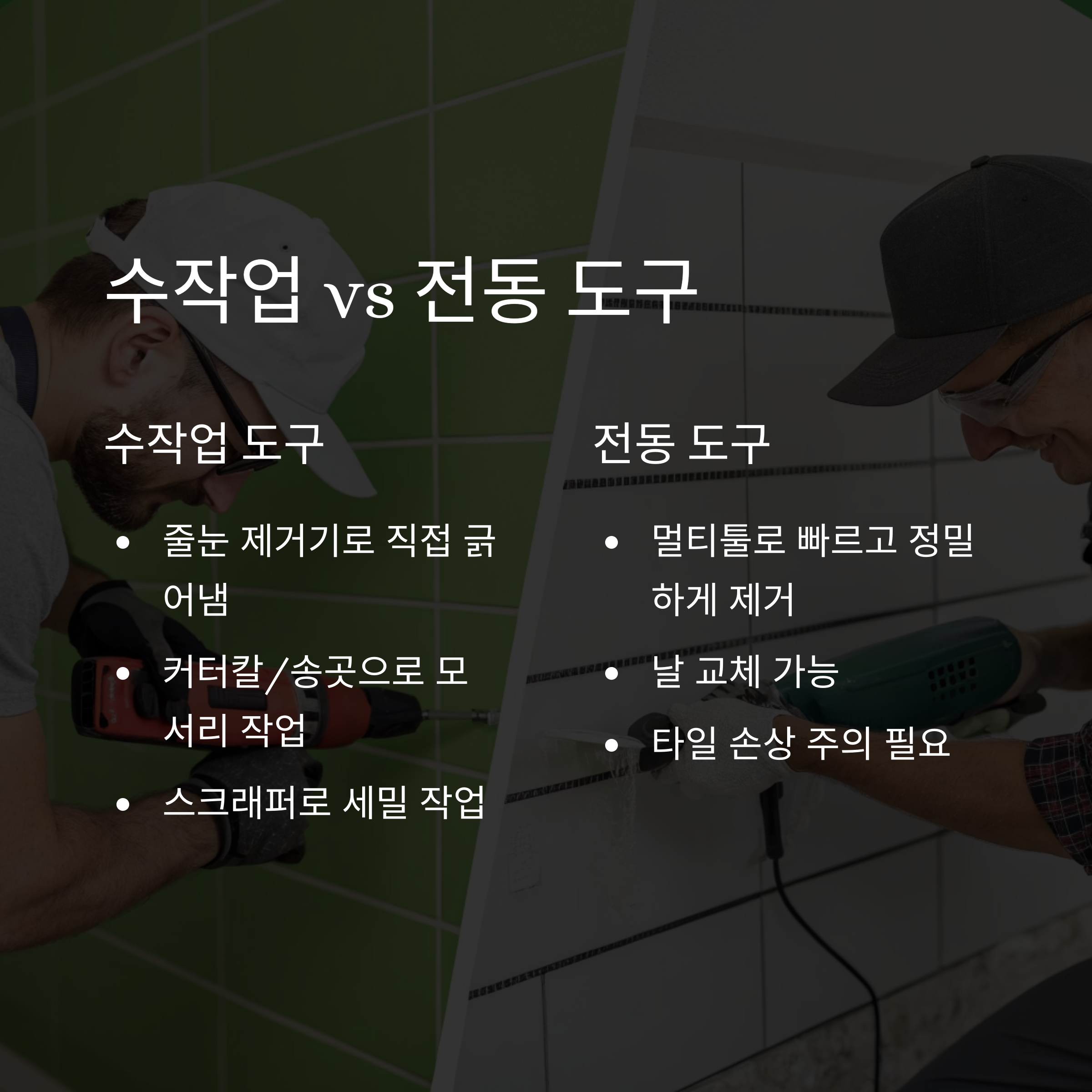 줄눈 제거 이렇게 합니다|기존 줄눈 걷어내기 완전 가이드