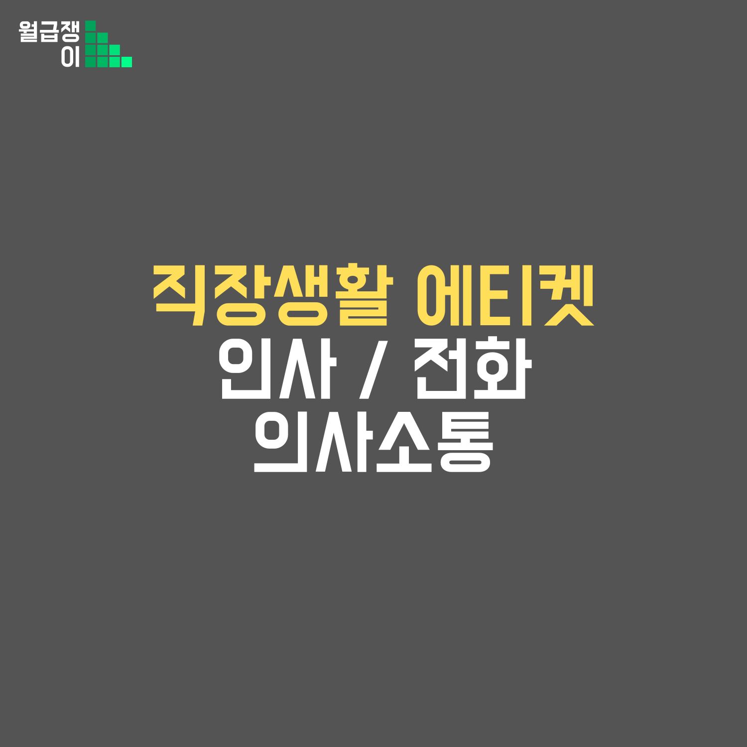 직장생활 에티켓