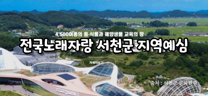 전국노래자랑 서천군 편 알아보기