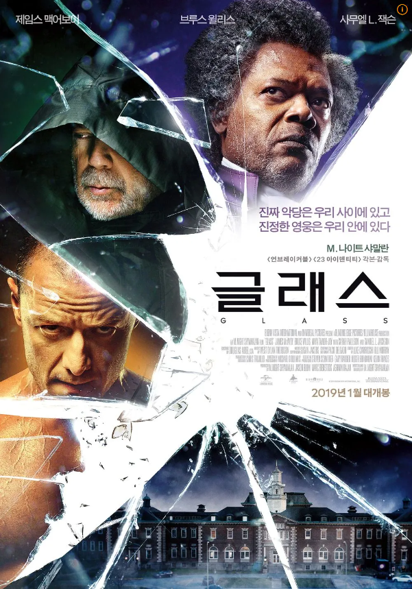 <글래스>영화 포스터