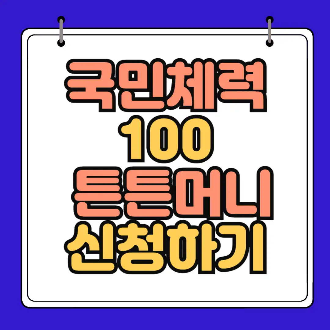 국민체력100 썸네일
