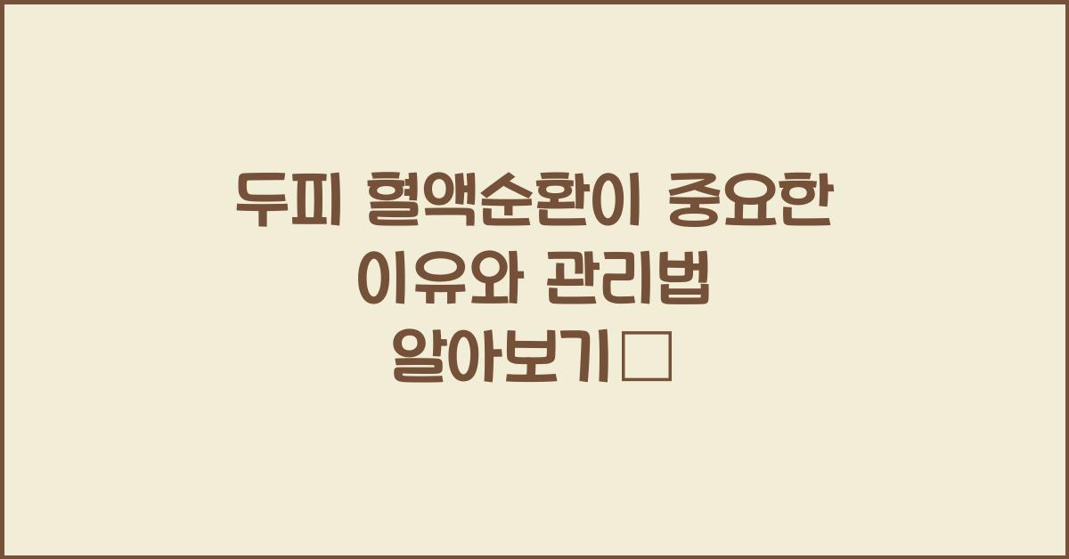 두피 혈액순환이 중요한 이유와 관리법