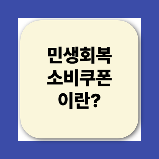 2025 민생회복소비쿠폰 신청방법|지급 대상, 사용처, 지급일