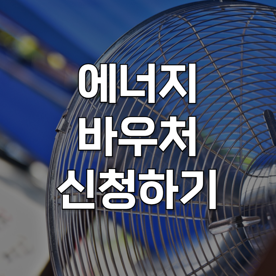 에너지 바우처 지금 복지로에서 신청하세요! 대상자 및 금액 확인하기