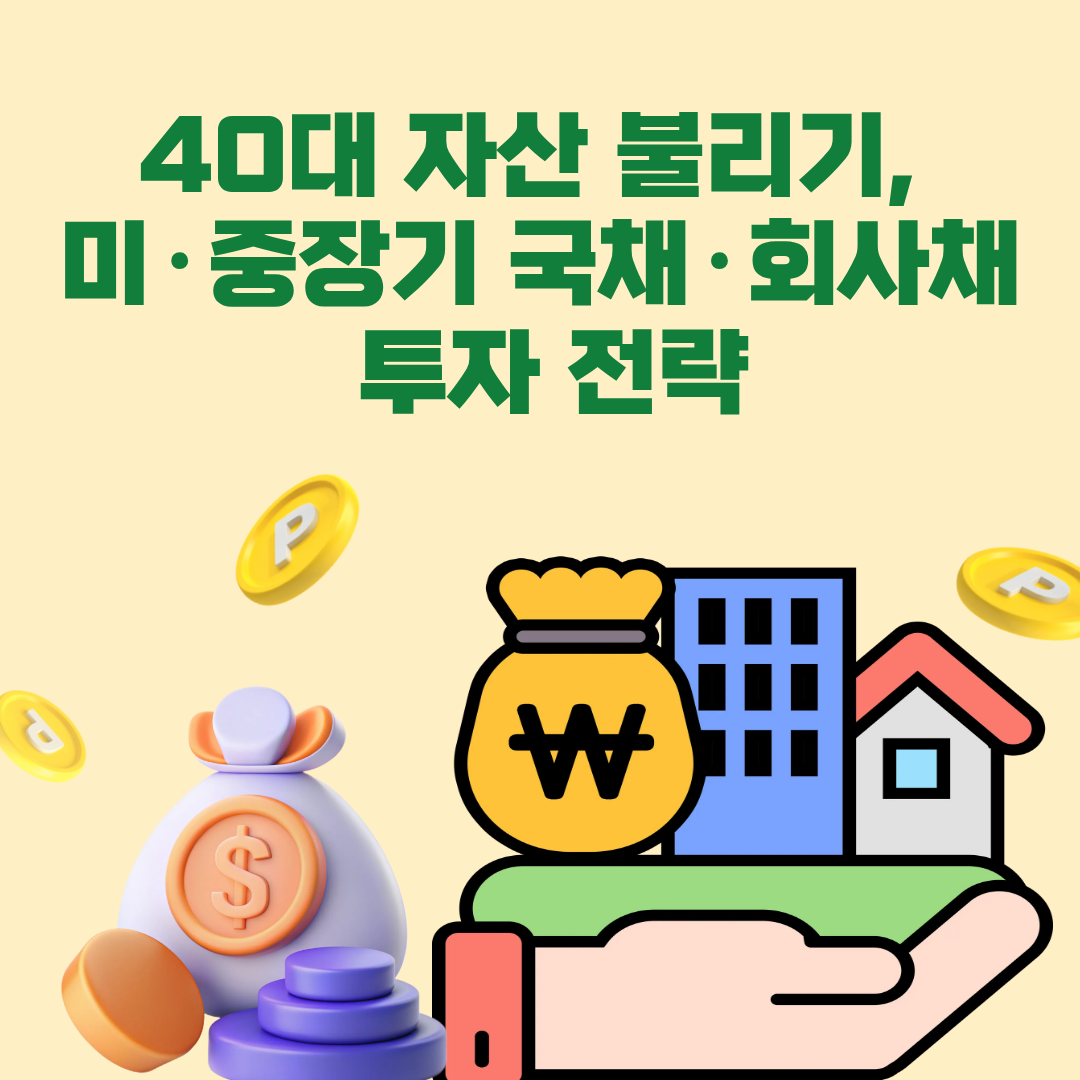 40대 자산 불리기, 미·중장기 국채·회사채 투자 전략