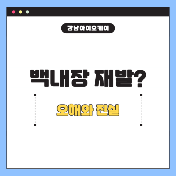 백내장-재발