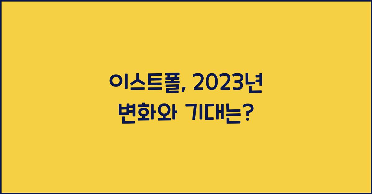 이스트폴